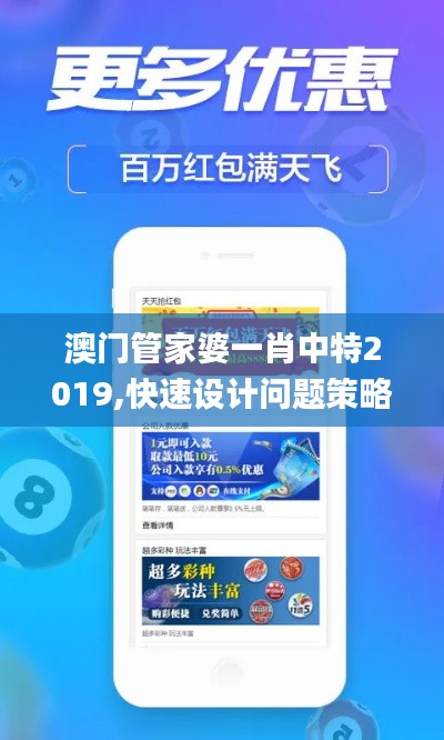 澳門管家婆一肖中特2019,快速設(shè)計(jì)問題策略_Kindle4.371