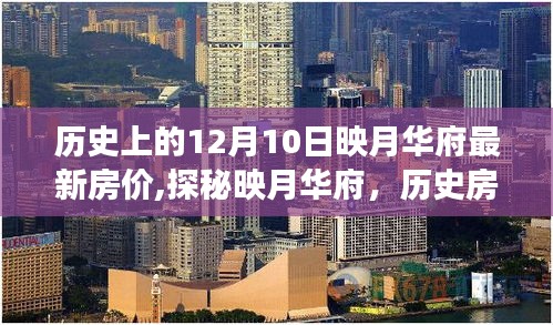 映月華府房?jī)r(jià)揭秘，歷史房?jī)r(jià)背后的神秘小巷特色小店之旅
