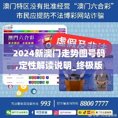 2024新澳門走勢(shì)圖號(hào)碼,定性解讀說(shuō)明_終極版3.635