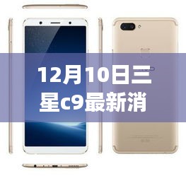 三星C9最新消息揭秘，學(xué)習(xí)變革的星光引領(lǐng)未來(lái)之路