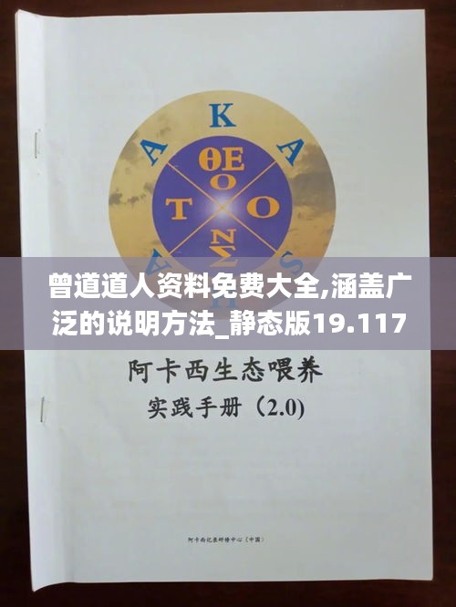 曾道道人資料免費(fèi)大全,涵蓋廣泛的說(shuō)明方法_靜態(tài)版19.117