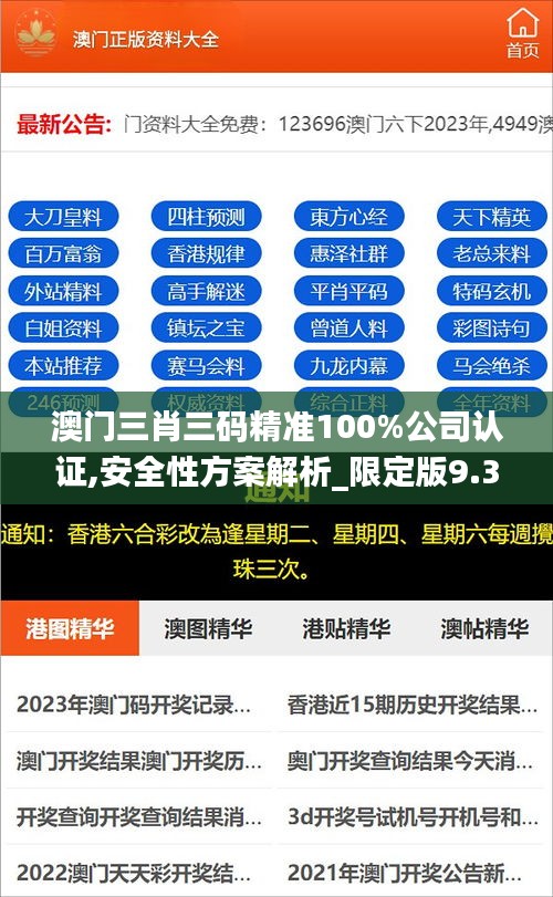 澳門三肖三碼精準(zhǔn)100%公司認(rèn)證,安全性方案解析_限定版9.385