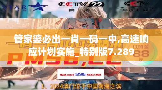 管家婆必出一肖一碼一中,高速響應(yīng)計(jì)劃實(shí)施_特別版7.289