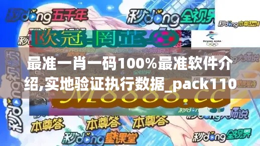 最準(zhǔn)一肖一碼100%最準(zhǔn)軟件介紹,實(shí)地驗(yàn)證執(zhí)行數(shù)據(jù)_pack110.443