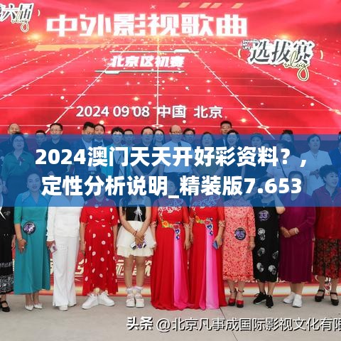 2024澳門天天開(kāi)好彩資料？,定性分析說(shuō)明_精裝版7.653