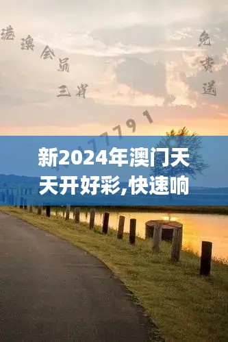 新2024年澳門天天開好彩,快速響應(yīng)執(zhí)行策略_靜態(tài)版12.171