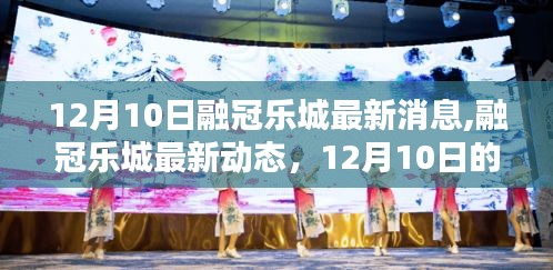 12月10日融冠樂城最新動態與里程碑時刻