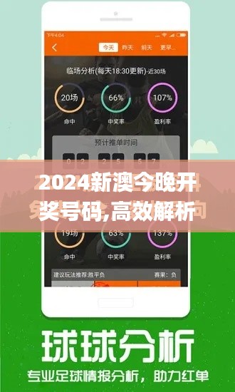 2024新澳今晚開獎(jiǎng)號(hào)碼,高效解析方法_動(dòng)態(tài)版8.854