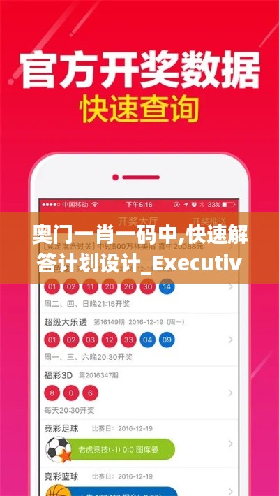 奧門一肖一碼中,快速解答計劃設計_Executive5.512