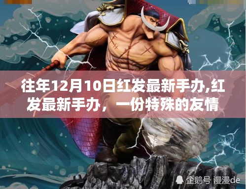 紅發最新手辦，友情禮物與溫馨回憶的特別呈現