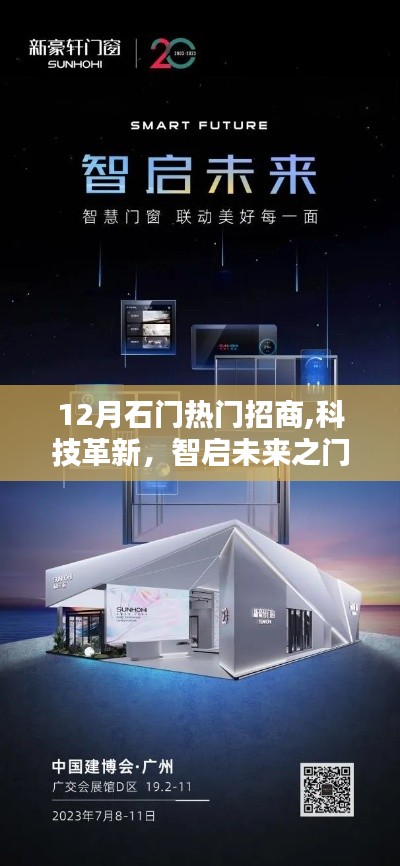 揭秘十二月石門招商科技熱潮，熱門高科技產(chǎn)品智啟未來之門