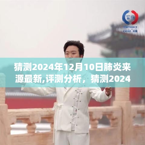 揭秘未來(lái)，2024年肺炎來(lái)源最新猜測(cè)與產(chǎn)品特性深度解析，洞察體驗(yàn)與目標(biāo)用戶反饋
