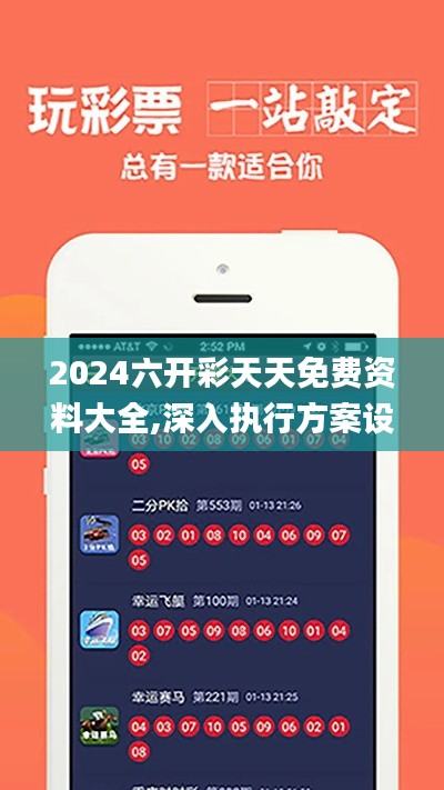 2024六開彩天天免費資料大全,深入執行方案設計_精裝款3.476