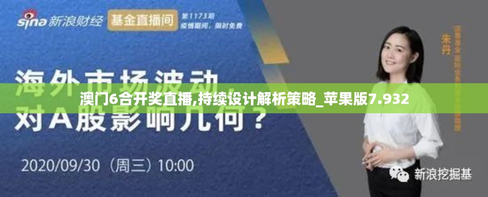 澳門6合開獎(jiǎng)直播,持續(xù)設(shè)計(jì)解析策略_蘋果版7.932