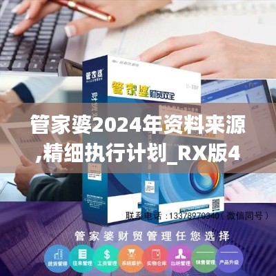 管家婆2024年資料來源,精細執行計劃_RX版4.774