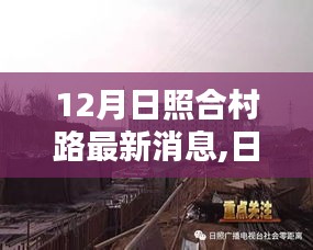 日照合村路建設新動態，12月最新消息概覽