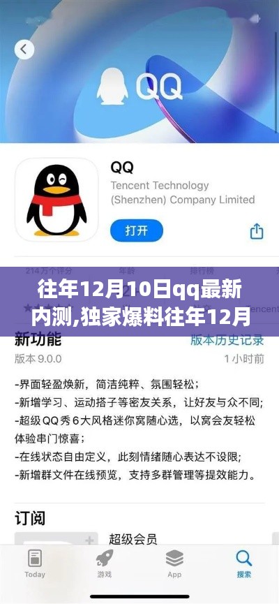 獨家爆料，往年12月10日QQ最新內(nèi)測版本揭秘，全新功能體驗震撼來襲！
