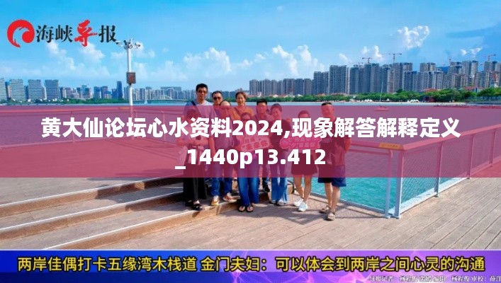 黃大仙論壇心水資料2024,現象解答解釋定義_1440p13.412