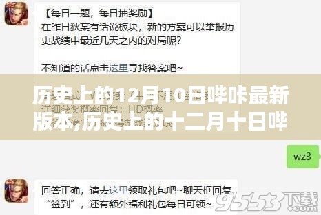 歷史上的十二月十日嗶咔版本更新指南，新手進(jìn)階，輕松掌握最新嗶咔版本特性