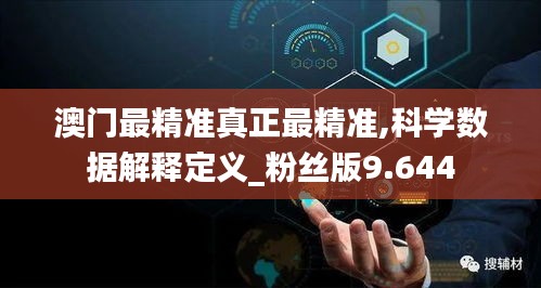 澳門最精準真正最精準,科學數據解釋定義_粉絲版9.644