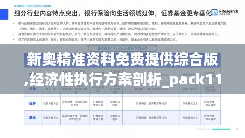 新奧精準資料免費提供綜合版,經濟性執行方案剖析_pack110.422