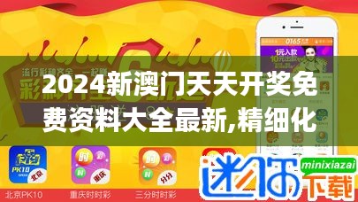 2024新澳門天天開獎免費資料大全最新,精細(xì)化執(zhí)行設(shè)計_ChromeOS7.430