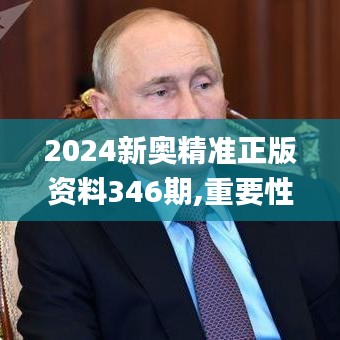 2024新奧精準(zhǔn)正版資料346期,重要性分析方法_MR4.422