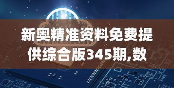 新奧精準資料免費提供綜合版345期,數(shù)據(jù)支持方案設計_AR版9.793