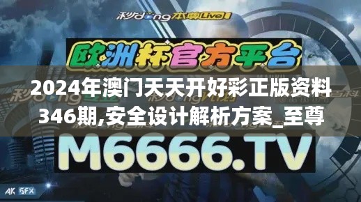 2024年澳門天天開好彩正版資料346期,安全設(shè)計(jì)解析方案_至尊版1.683
