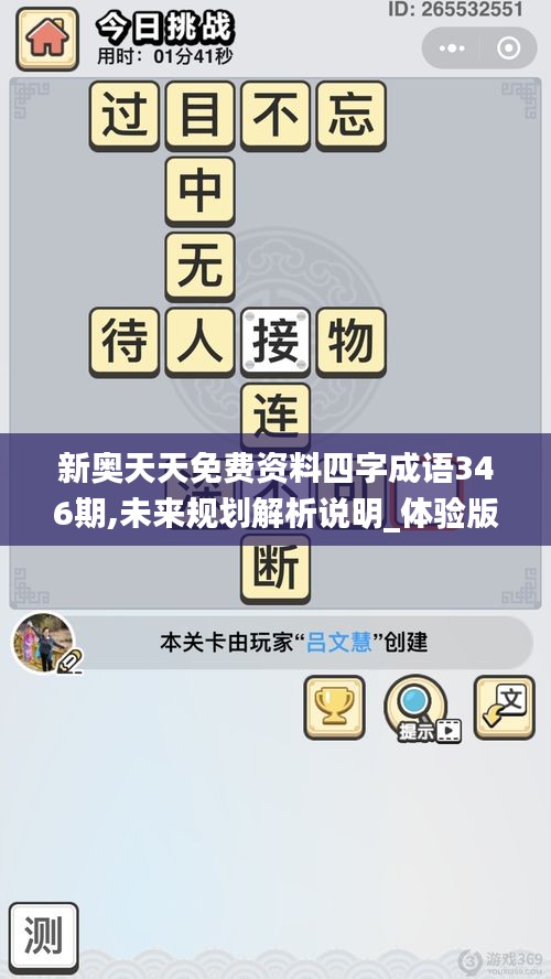 新奧天天免費資料四字成語346期,未來規(guī)劃解析說明_體驗版4.795
