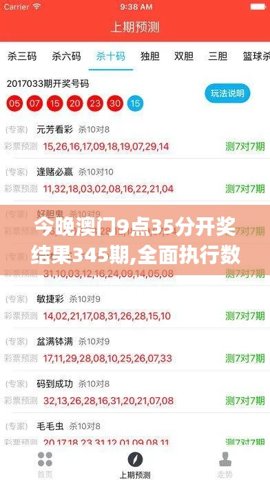 今晚澳門9點35分開獎結(jié)果345期,全面執(zhí)行數(shù)據(jù)設(shè)計_Phablet5.444