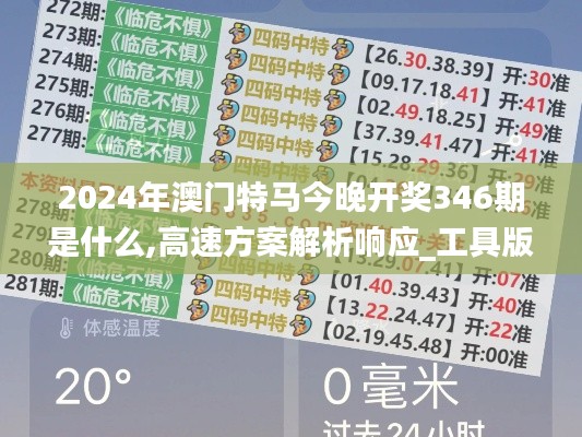 2024年澳門特馬今晚開獎346期是什么,高速方案解析響應(yīng)_工具版4.216