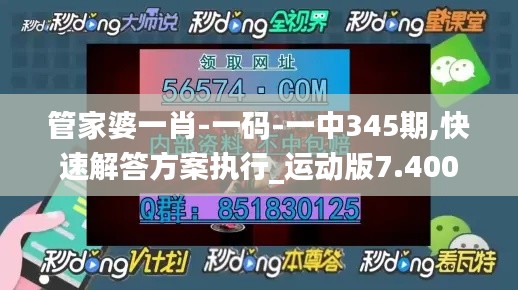 管家婆一肖-一碼-一中345期,快速解答方案執(zhí)行_運動版7.400
