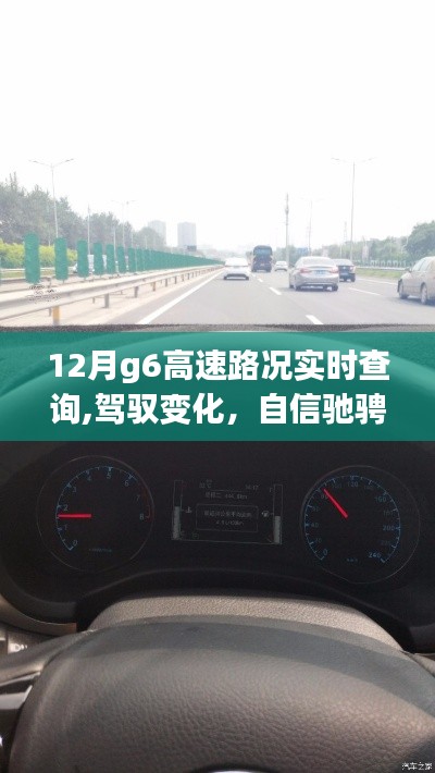 12月G6高速路況實時更新，馳騁自信，與時間競速與成長之路