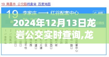 龍巖公交實(shí)時(shí)查詢系統(tǒng)，掌握出行節(jié)奏的必備工具（2024年12月版）