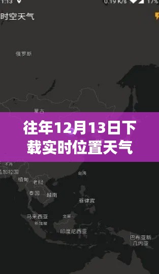 實時位置天氣預(yù)報下載，智能新紀(jì)元開啟時空交匯之旅
