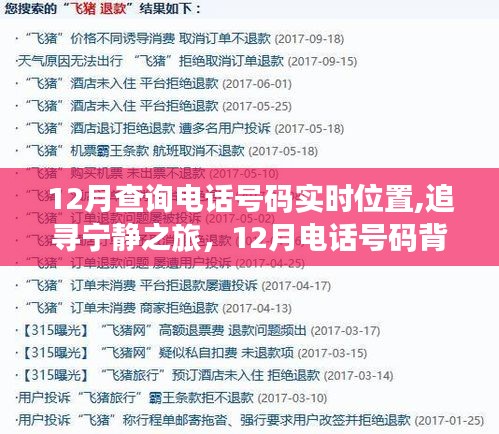 12月電話追蹤，探尋寧靜之旅背后的自然美景與實時位置探險