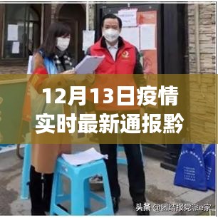 黔南疫情最新實(shí)時通報，科技前沿神器新功能引領(lǐng)抗疫新時代