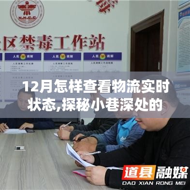 探秘小巷深處的物流寶藏，如何輕松掌握12月物流實(shí)時(shí)狀態(tài)跟蹤指南