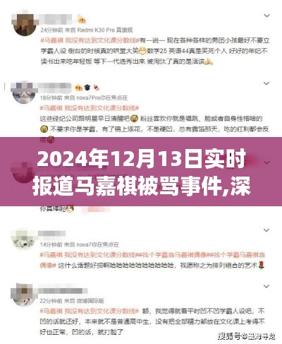 深度關注，馬嘉祺被罵事件背后的故事與反思（實時報道）——2024年12月13日
