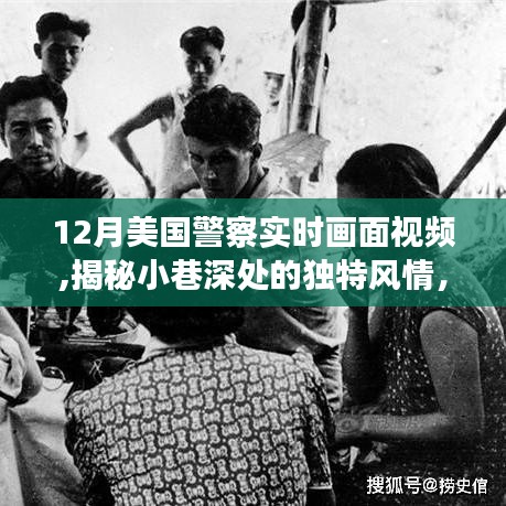 揭秘隱藏于美國警察實(shí)時(shí)畫面下的秘密小店，小巷深處的獨(dú)特風(fēng)情與一家秘密小店的探索之旅