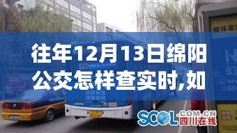 如何查詢往年12月13日綿陽公交實時信息——初學者與進階用戶指南
