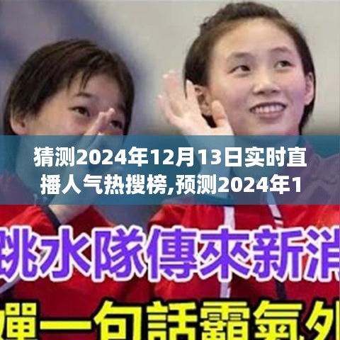 揭秘，預(yù)測2024年直播人氣熱搜榜背后的深度影響與事件剖析，直播行業(yè)趨勢展望??
