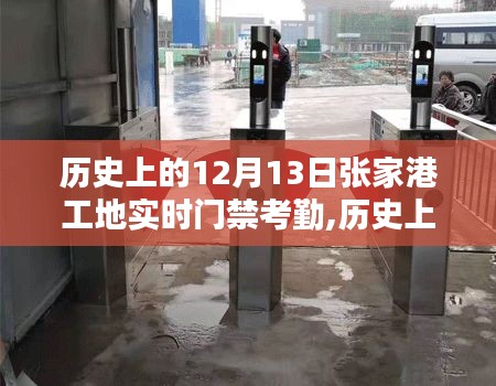歷史上的張家港工地門禁考勤制度，優(yōu)劣分析與個人觀點