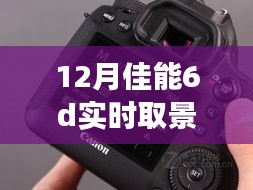 揭秘佳能6D 12月全新實時取景功能，科技重塑生活品質，開啟6D攝影新體驗！