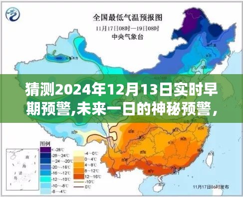 未來一日的神秘預(yù)警，愛與陪伴的力量傳遞至2024年12月13日實時早期預(yù)警的溫馨故事