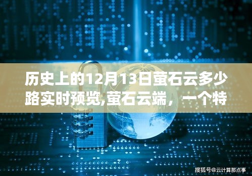 特別溫馨故事，螢石云端在歷史上的十二月十三日實現多少路實時預覽的溫馨時刻