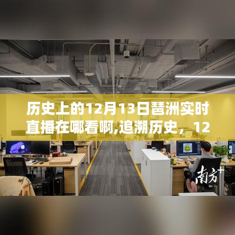 歷史上的12月13日琶洲直播回顧，源頭、影響及實(shí)時(shí)觀看指南