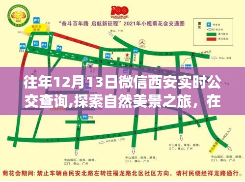 微信實時公交查詢助您探索西安美景，內心寧靜之旅啟程