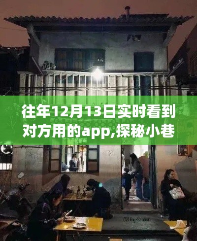 探秘小巷深處的隱藏寶藏，特色小店與奇妙APP的冬日奇遇記